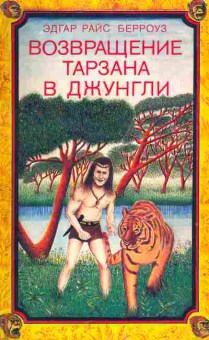 Книга Берроуз Э. Возвращение Тарзана в джунгли, 11-3460, Баград.рф